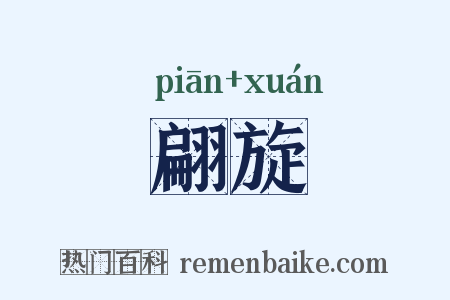 翩旋是什么意思的图片